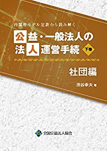 内閣府モデル定款から読み解く公益・一般法人の法人運営手続 社団編 下巻(中古品)の通販は