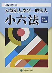 公益法人及び一般法人小六法 令和3年版—3段対照式(中古品)の通販は