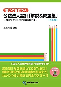 【4訂版】書いて身につく 公益法人会計「解説&amp;問題集」—公益法人会計検定試験3級対策—(中古品)