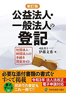 【新訂版】公益法人・一般法人の登記(中古品)