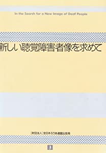 新しい聴覚障害者像を求めて(中古品)