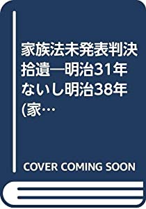 家族法未発表判決拾遺—明治31年ないし明治38年 (家族法・家族史研究)(中古品)