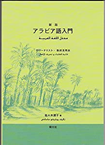 新版　アラビア語入門(中古品)の通販は