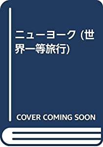 ニューヨーク (世界一等旅行)(中古品)