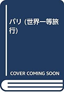 パリ (世界一等旅行)(中古品)