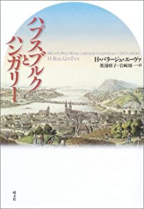 ハプスブルクとハンガリー(中古品)