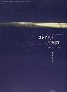 ロシア革命と亡命思想家—1900ー1946(中古品)