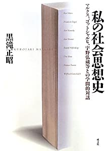 私の社会思想史—マルクス、ゴットシャルヒ、宇野弘蔵等との学問的対話(中古品)