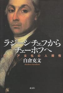 ラジーシチェフからチェーホフへ—ロシア文化の人間性(中古品)