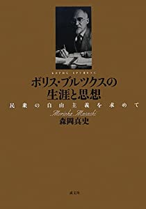 ボリス・ブルツクスの生涯と思想—民衆の自由主義を求めて(中古品)