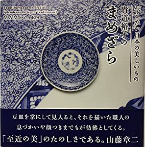貴道裕子のまめざら〈1〉—伝えたい日本の美しいもの(中古品)