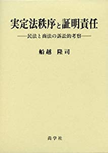 実定法秩序と証明責任—民法と商法の訴訟的考察(中古品)