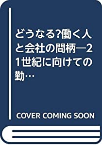 どうなる?働く人と会社の間柄—21世紀に向けての勤労社会の構想(中古品)