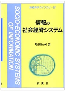 知らせの世界経済システム取り合わせ (新経済システム学寄託図書館)(中古品)