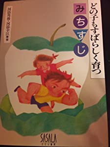 どの子もすばらしく育つみちすじ(中古品)の通販は