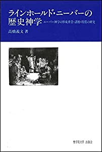 ラインホールド・ニーバーの歴史神学—ニーバー神学の形成背景・諸相・特質の研究(中古品)