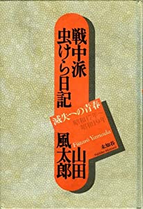 戦中派虫けら日記—滅失への青春(中古品)