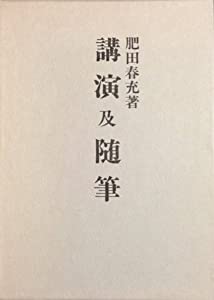講演及随筆(中古品)