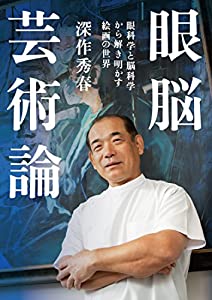 眼脳芸術論　眼科学と脳科学から解き明かす絵画の世界(中古品)
