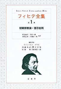 フィヒテ全集 第1巻 初期宗教論・啓示批判(中古品)