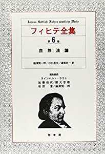 自然法論 (フィヒテ全集)(中古品)