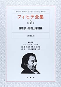 フィヒテ全集 第8巻 論理学・形而上学講義(中古品) 17,938円