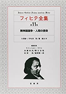 フィヒテ全集 第11巻 無神論論争(中古品)の通販は 17,424円