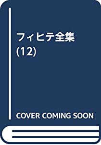 フィヒテ全集 第12巻 一八〇一ー〇二年の知識学(中古品)