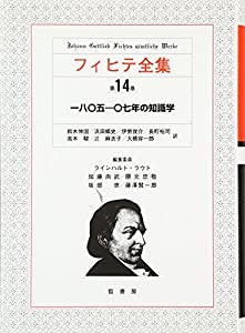 フィヒテ全集 第14巻 一八〇五ー〇七年の知識学(中古品)