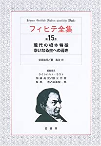 フィヒテ全集 第15巻 現代の根本特徴(中古品)の通販は 8,131円