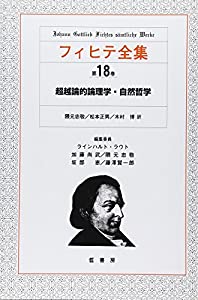 フィヒテ全集 第18巻 超越論的論理学・自然哲学(中古品)
