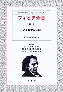 フィヒテ全集 (補巻)(中古品)の通販は