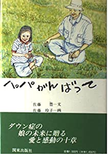 パパがんばって(中古品)