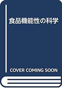 食品機能性の科学(中古品)