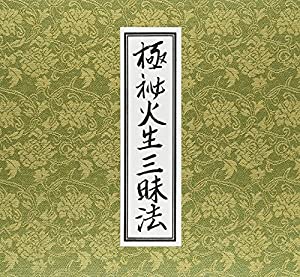 極秘火生三昧法(中古品) 18,523円