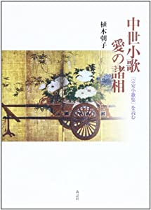 中世小歌 愛の諸相—『宗安小歌集』を読む(中古品) 7,094円