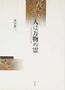 人は万物の霊—日本近世文学の条件(中古品)