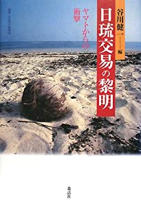 日琉交易の黎明—ヤマトからの衝撃 (叢書・文化学の越境)(中古品)