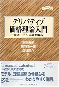 デリバティブ価格理論入門—金融工学への確率解析 (金融職人技シリーズ)(中古品)｜au PAY マーケット