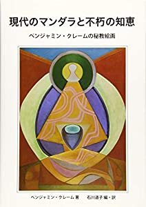 現代のマンダラと不朽の知恵—ベンジャミン・クレームの秘教絵画(中古品)の通販は