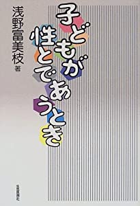 子どもが性とであうとき(中古品)