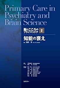 脳とこころのプライマリケア 2 知能の衰え(中古品)