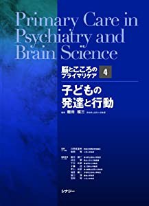 脳とこころのプライマリケア4子どもの発達と行動(中古品)