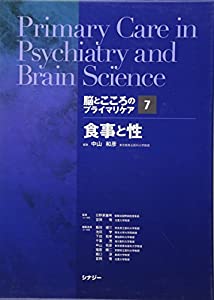 脳とこころのプライマリケア7食事と性(中古品)