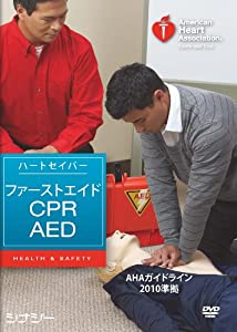 ハートセイバー・ファーストエイド CPR AED DVD AHAガイドライン2010準拠(中古品)の通販は