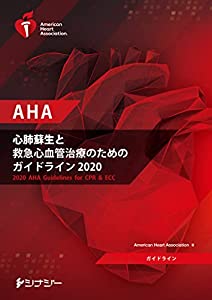 AHA 心肺蘇生と救急心血管治療のためのガイドライン2020 (AHAガイドライン2020 準拠)(中古品)
