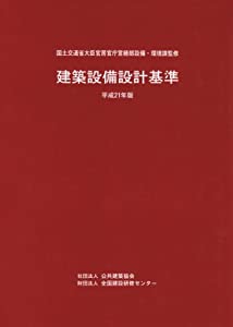 建築設備設計基準 平成21年版(中古品)の通販は 7,886円