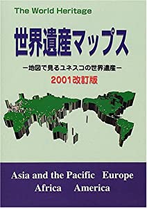 世界遺産マップス—地図で見るユネスコの世界遺産〈2001改訂版〉 (The World Heritage)(中古品)
