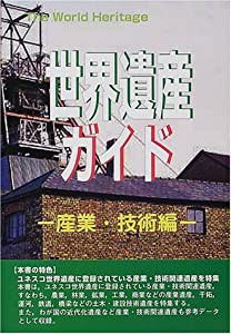 世界遺産ガイド 産業・技術編 (The World Heritage)(中古品)の通販は