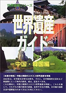 世界遺産ガイド 中国・韓国編 (世界遺産シリーズ)(中古品)
